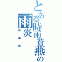 とある時雨蒼燕流の雨炎Ⅱ（山本武）