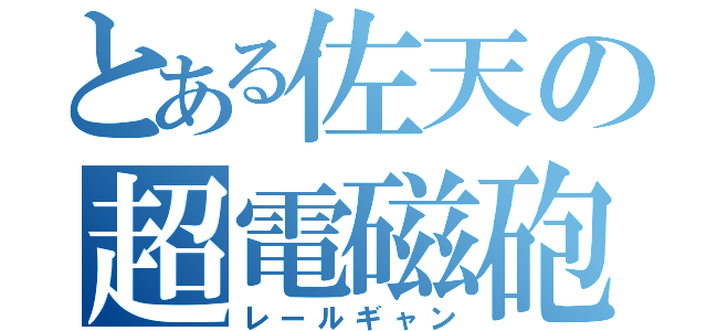 とある佐天の超電磁砲（レールギャン）