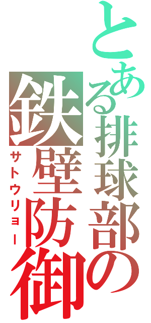 とある排球部の鉄壁防御（サトウリョー）