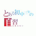 とある初中三年生の自習（つまらない）