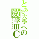 とある大學への数学ⅢＣ（イッタイイチ）