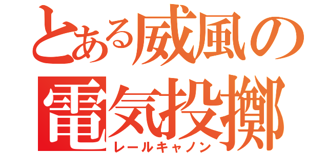 とある威風の電気投擲砲（レールキャノン）