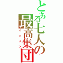 とある七人の最高集団（イツメン）