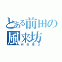 とある前田の風来坊（前 田 慶 次）