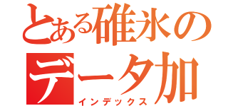 とある碓氷のデータ加工（インデックス）