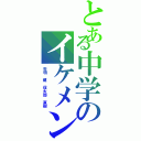 とある中学のイケメン達（世明　健　信太郎　直樹）