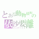 とある動物橫町の依沙要離開動物橫町（インデックス）