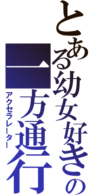 とある幼女好きの一方通行（アクセラレーター）