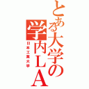 とある大学の学内ＬＡＮ（日本工業大学）