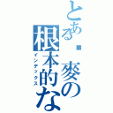 とある啊麥の根本的な神元帥（インデックス）