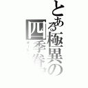 とある極異の四季眷属（オールシーズン）