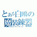 とある白鴎の魔装錬器（クラリネット）