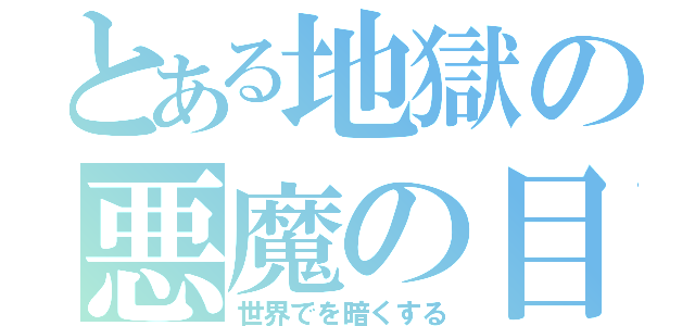 とある地獄の悪魔の目覚め（世界でを暗くする）