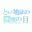 とある地獄の悪魔の目覚め（世界でを暗くする）