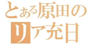 とある原田のリア充日和（）