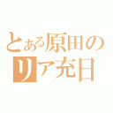 とある原田のリア充日和（）