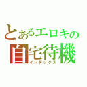 とあるエロキの自宅待機（インデックス）