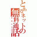 とあるネットの無料通話（スカイプ）