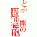 とある　剛の超電磁砲（レールガン）