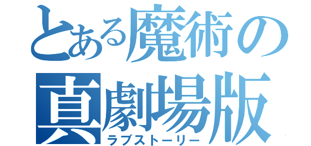 とある魔術の真劇場版（ラブストーリー）