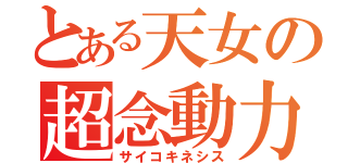 とある天女の超念動力（サイコキネシス）