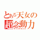 とある天女の超念動力（サイコキネシス）