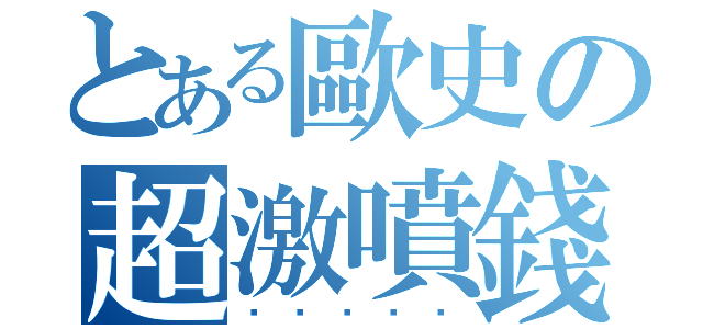 とある歐史の超激噴錢（ㄆㄆㄆㄆㄆ）