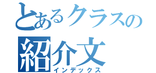 とあるクラスの紹介文（インデックス）