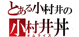 とある小村井の小村井丼（オムライス）