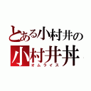 とある小村井の小村井丼（オムライス）