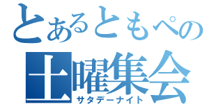 とあるともペの土曜集会（サタデーナイト）