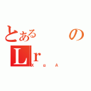 とあるのＬｒ（ＸｇＡ）