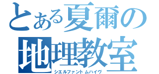 とある夏爾の地理教室（シエルファントムハイヴ）