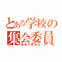 とある学校の集会委員会（最後の委員会）