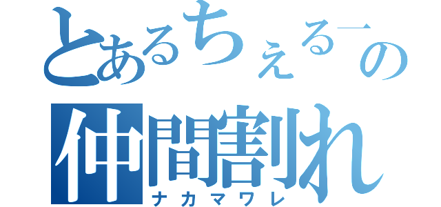 とあるちぇる一族の仲間割れ（ナカマワレ）