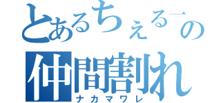 とあるちぇる一族の仲間割れ（ナカマワレ）