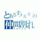 とあるちぇる一族の仲間割れ（ナカマワレ）