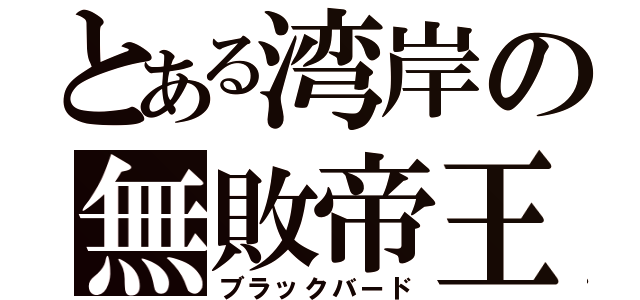 とある湾岸の無敗帝王（ブラックバード）