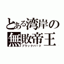 とある湾岸の無敗帝王（ブラックバード）