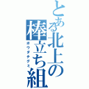 とある北上の棒立ち組（ボウダチグミ）