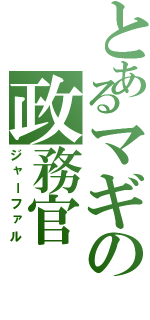 とあるマギの政務官（ジャーファル）