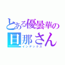 とある優曇華の旦那さん（インデックス）