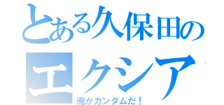 とある久保田のエクシア（俺がガンダムだ！）