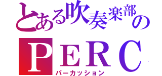 とある吹奏楽部のＰＥＲＣ（パーカッション）