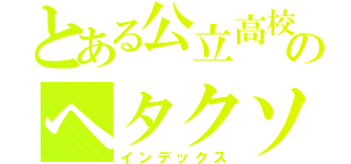 とある公立高校のヘタクソ（インデックス）