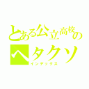 とある公立高校のヘタクソ（インデックス）