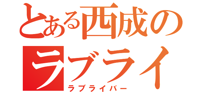 とある西成のラブライバー（ラブライバー）