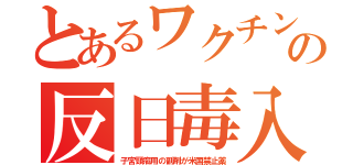 とあるワクチンの反日毒入（子宮頸癌用の副剤が米国禁止薬）