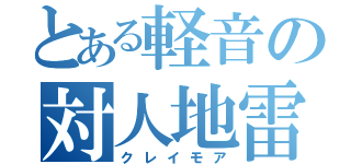 とある軽音の対人地雷（クレイモア）