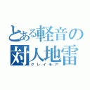 とある軽音の対人地雷（クレイモア）